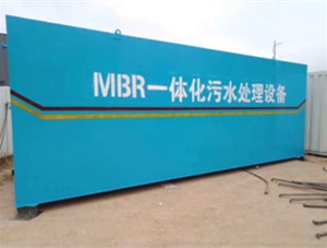 污水設(shè)備---MBR污水處理系統(tǒng)